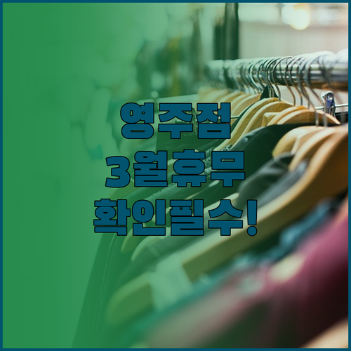 홈플러스 영주점 3월 휴무일 확인 및..