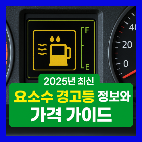 디젤차 요소수 경고등 정보와 가격 가이드