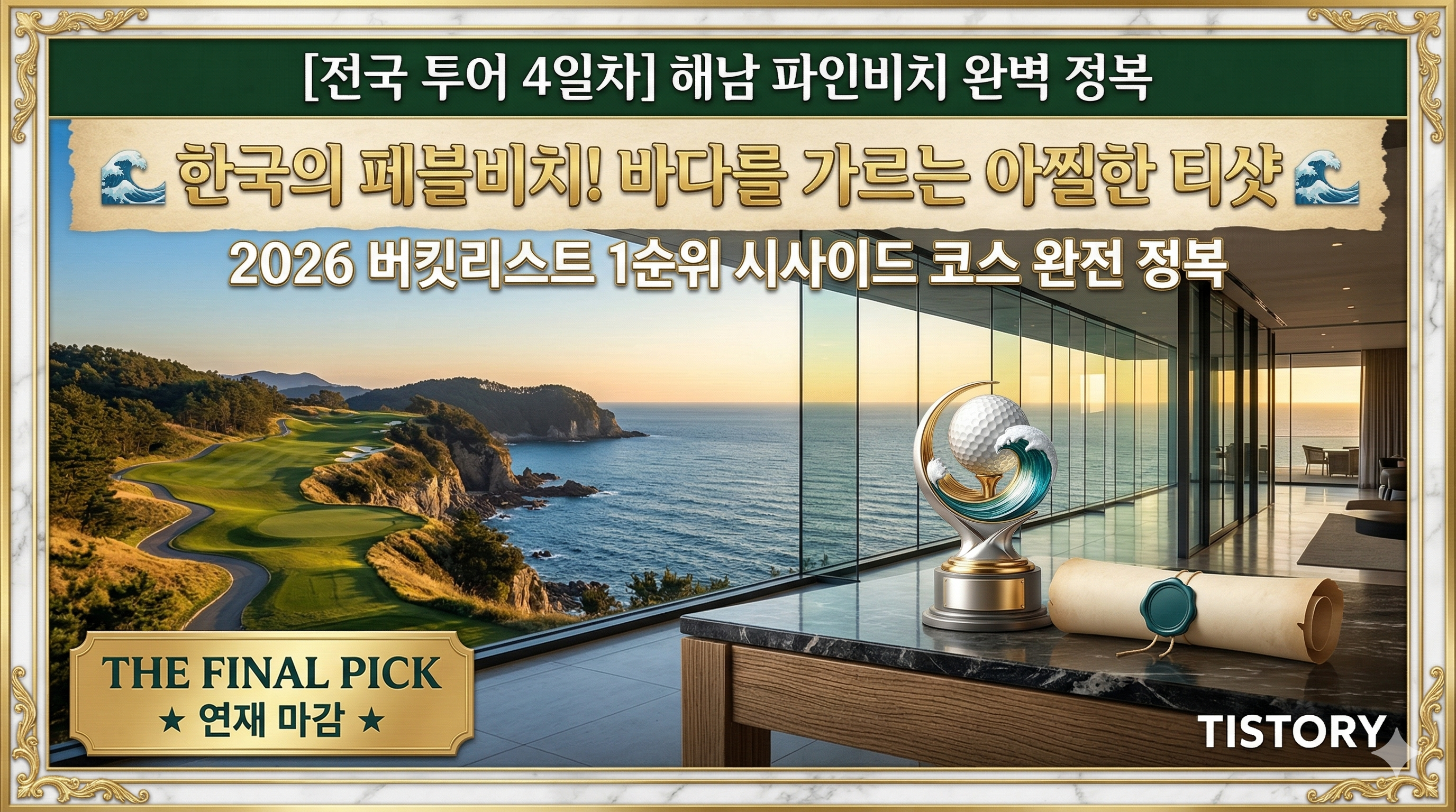 [전국 투어 4일차] 해남 파인비치: 바다를 가르는 티샷, 한국의 페블비치를 만나다 (2026)