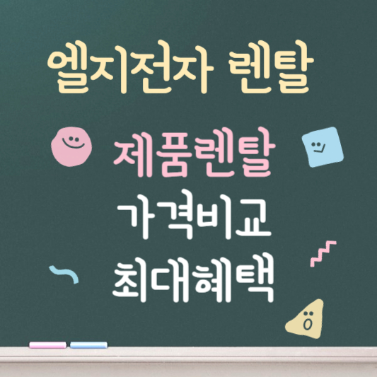 엘지전자제품 ❘ 렌탈 ❘ 최대혜택 총 정리