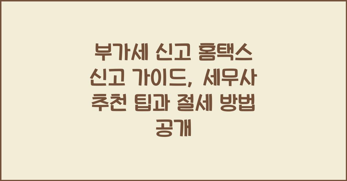 부가세 신고 부가세 신고 홈택스 신고 가이드