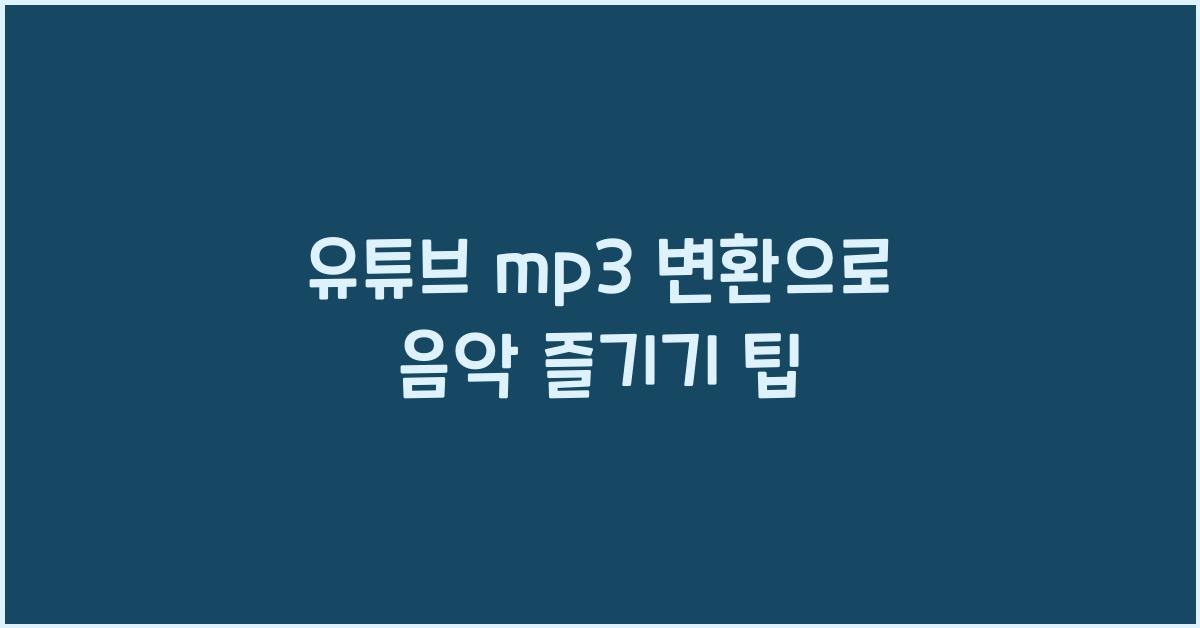 유튜브 mp3 변환
