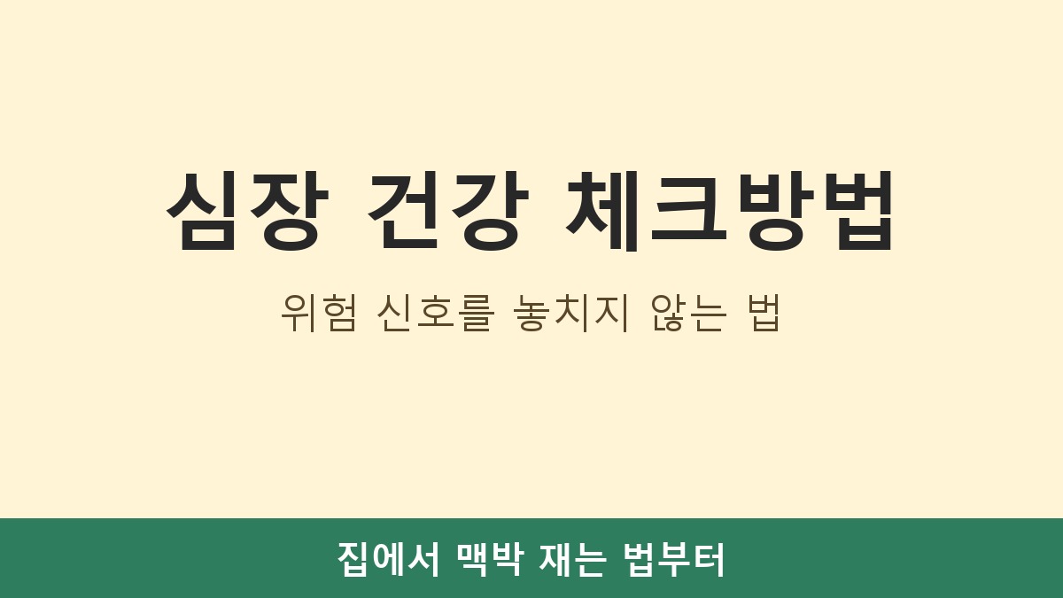 심장 건강 체크방법, 위험 신호를 놓치지 않는 법