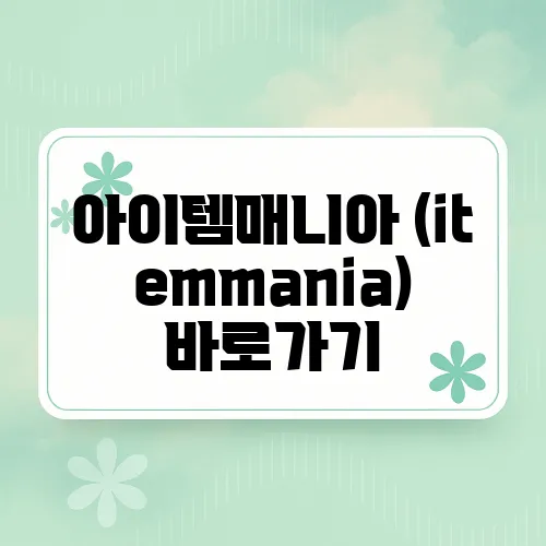 아이템매니아 (itemmania) 바로가기