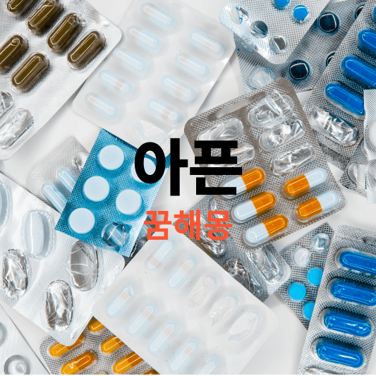 아픈 꿈해몽 썸네일