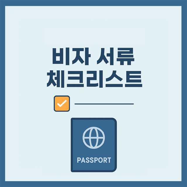 🇺🇸 미국 비자 신청 서류 완벽 체크리스트
