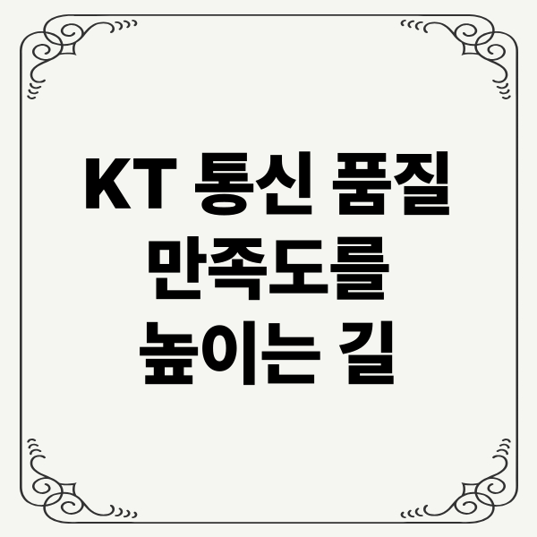 KT 통신 품질 만족도를 높이는 길: AI 예측, 데이터 분석, 고객 중심 혁신