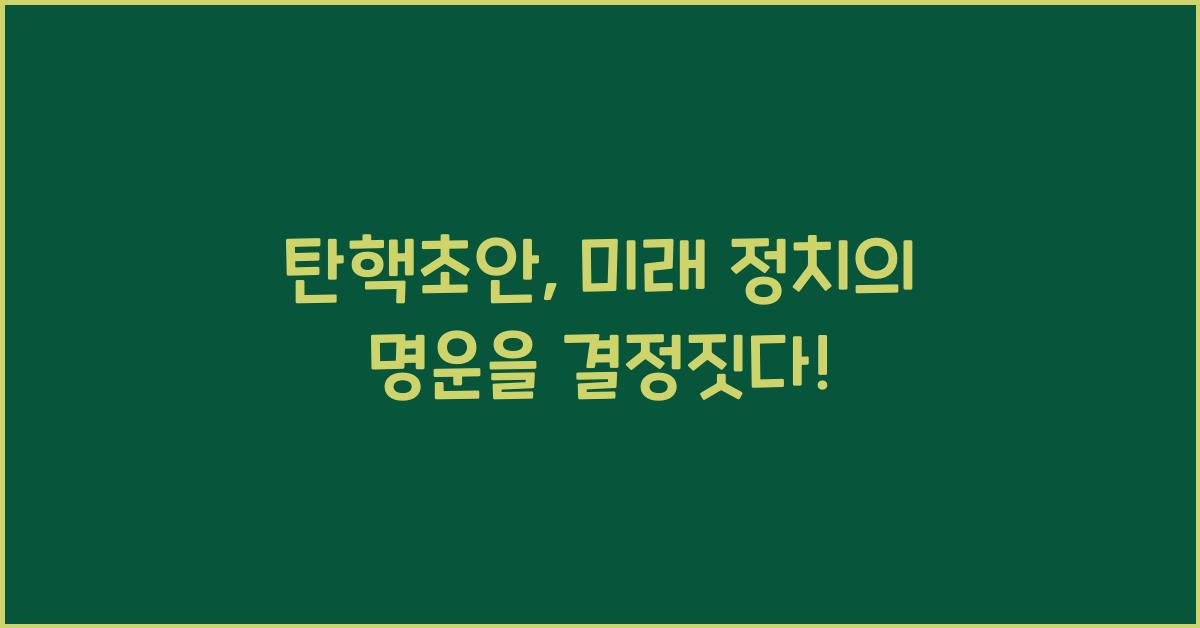 탄핵초안
