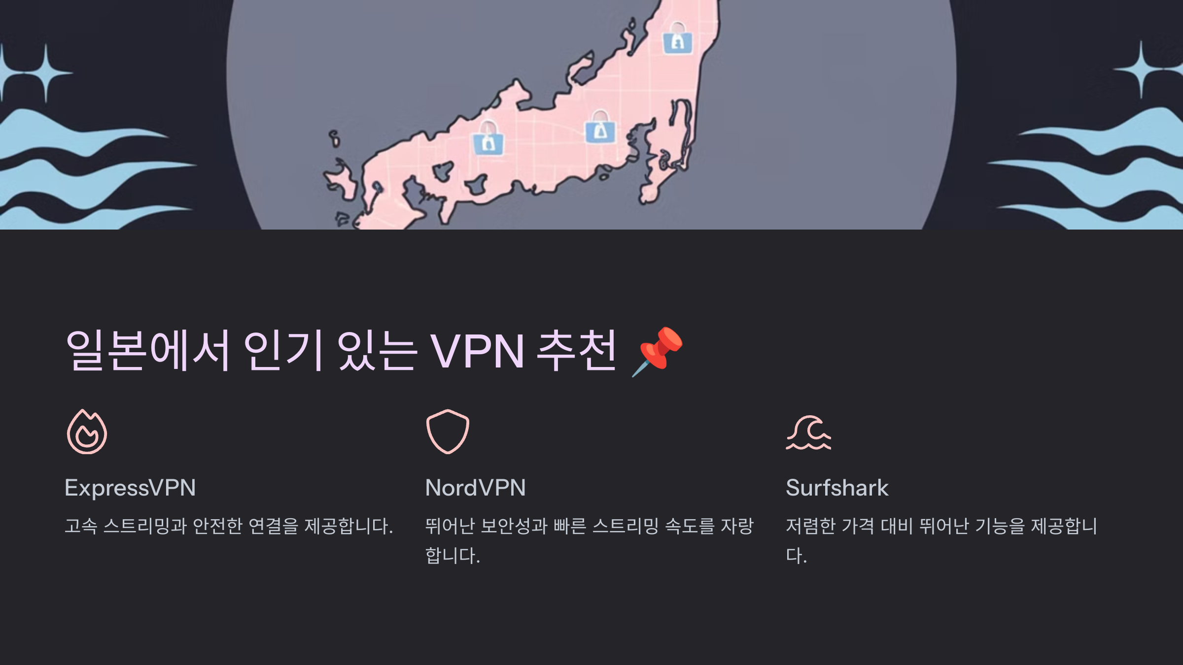 일본에서 인기 있는 VPN 추천