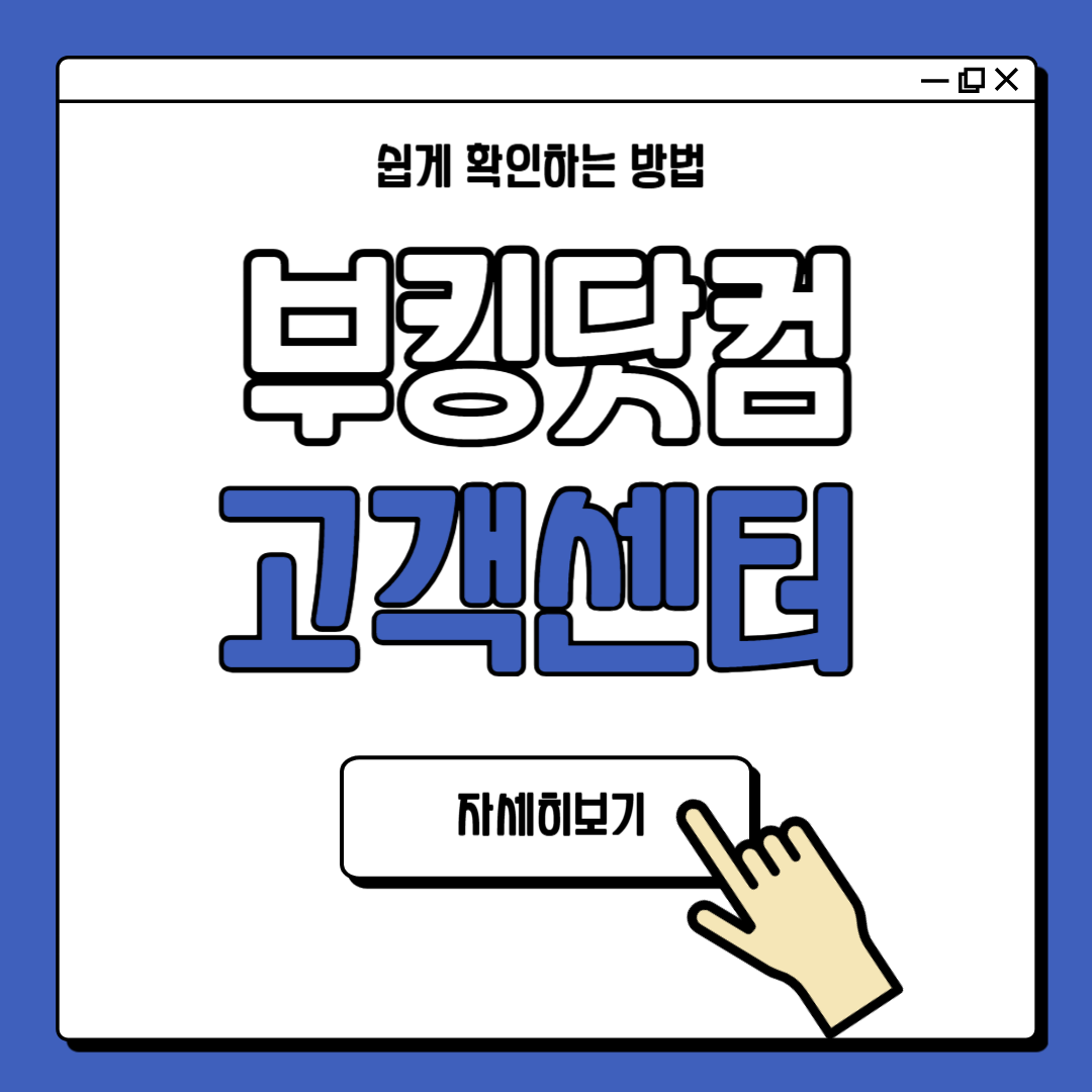 부킹닷컴 고객센터 전화번호