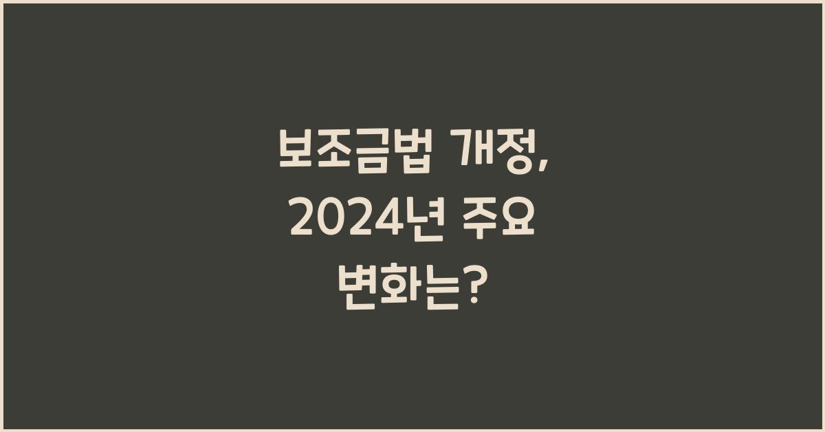 보조금법