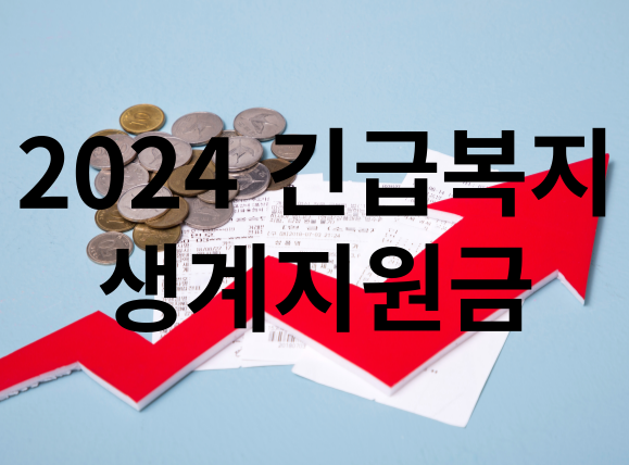2024 긴급복지 생계지원금 섬네일