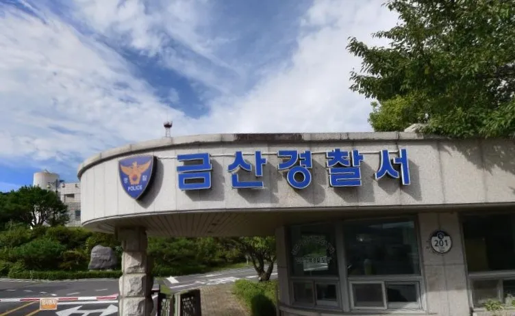 금산경찰서_
