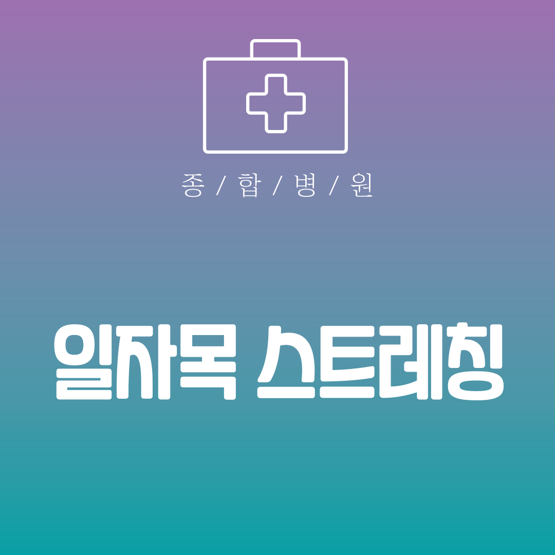 일자목 스트레칭