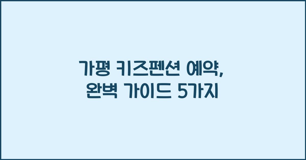 가평 키즈펜션 예약