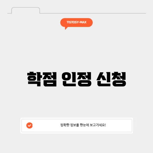 학점 인정 신청