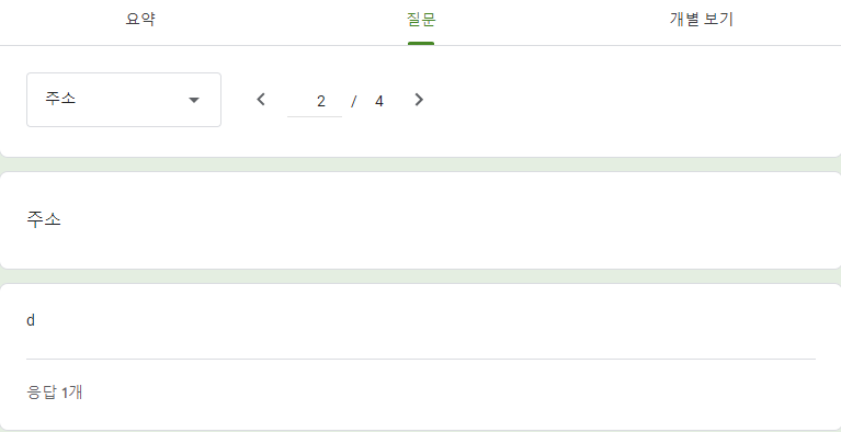 구글폼 응답 질문