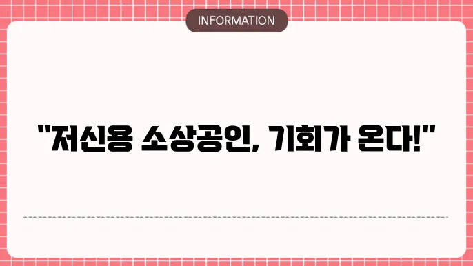 저신용 소상공인 대출: 재기 지원금