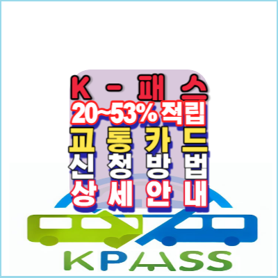 K-패스-교통카드-대중교통-20~53%적립방법-교통카드-신청방법-안내