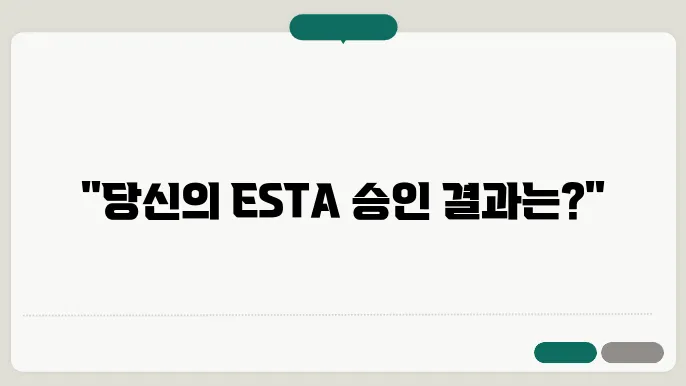 esta 신청 결과 확인
