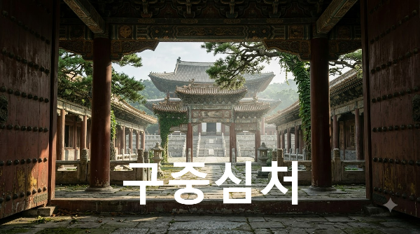 구중심처