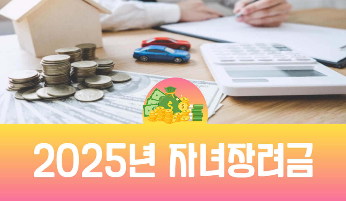 2025년 자녀장려금