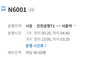 N6001번 공항버스 정보