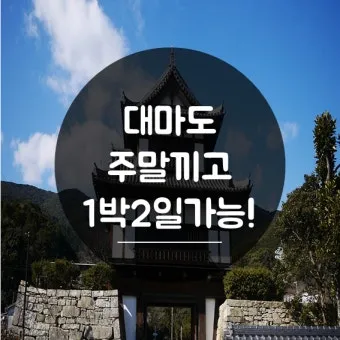 대마도 주말 여행 맛집 투어 명소 일정 추천_7