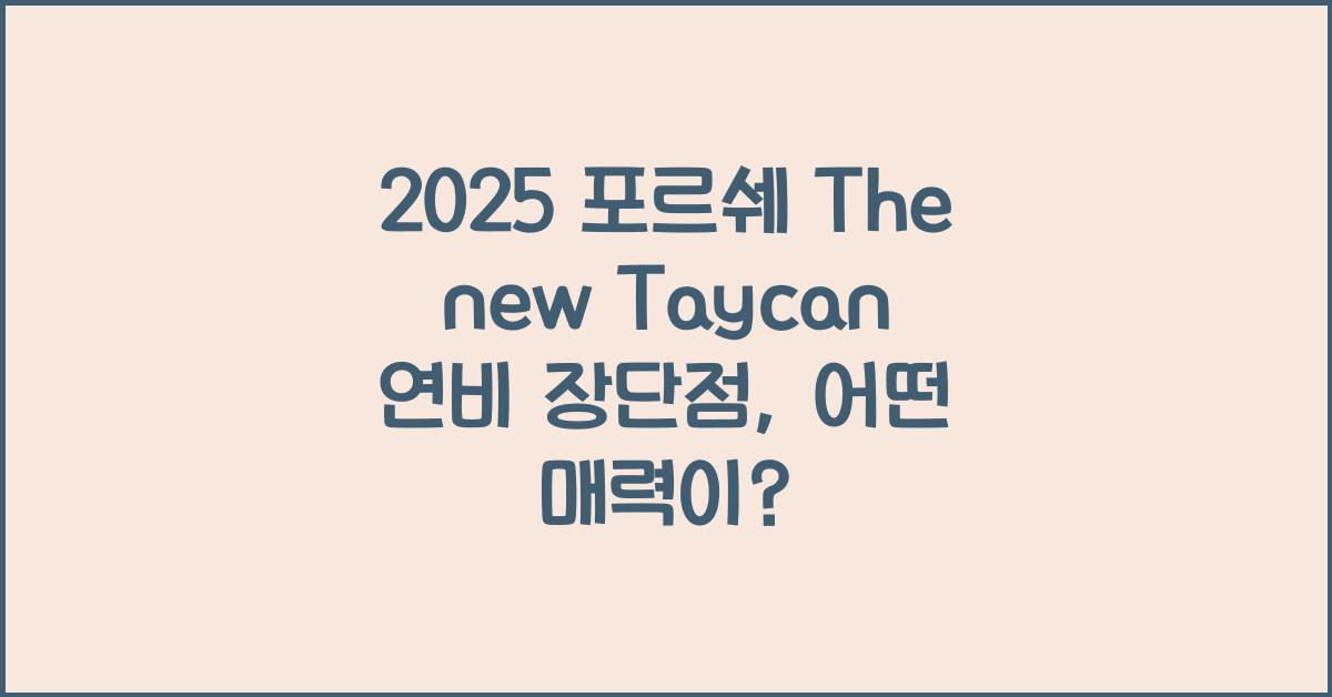 2025 포르쉐 The new Taycan 연비 장단점