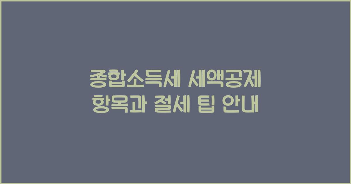 종합소득세 세액공제