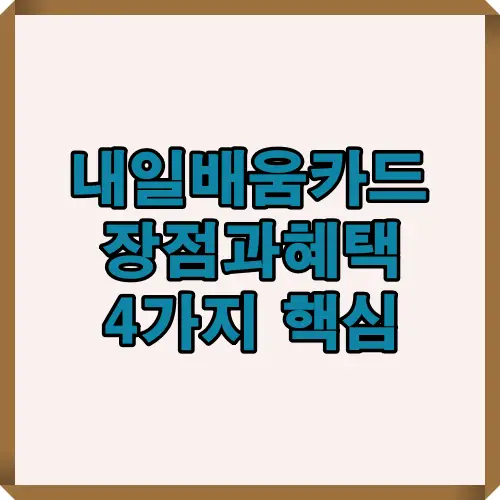 내일배움카드 장점과 혜택 4가지를 시각적으로 정리한 이미지로 재취업 준비에 필요한 주요 지원 내용을 담았습니다.