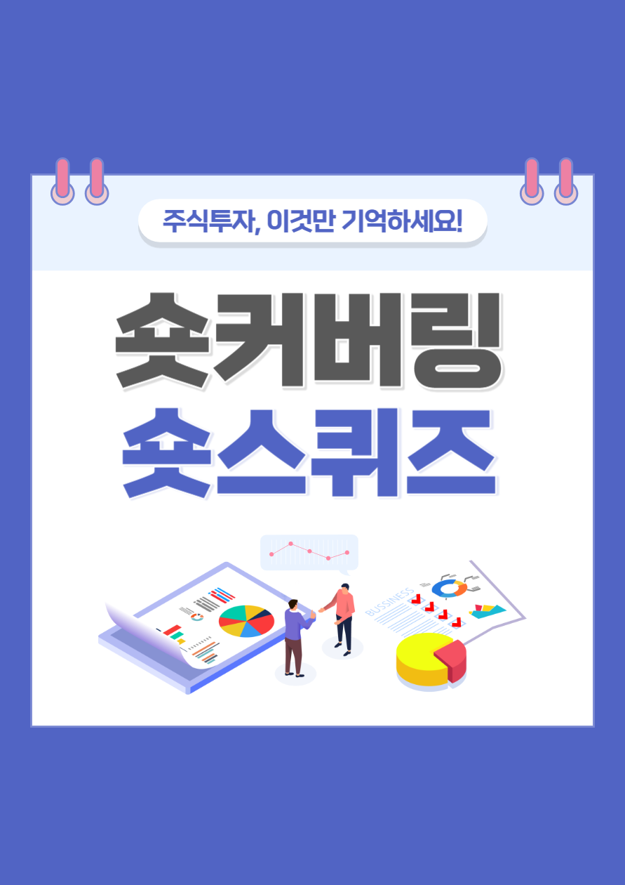 숏커버링 및 숏스퀴즈 포스터