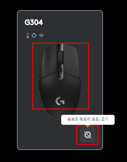 G-HUB 온보드 메모리 모드 끄기