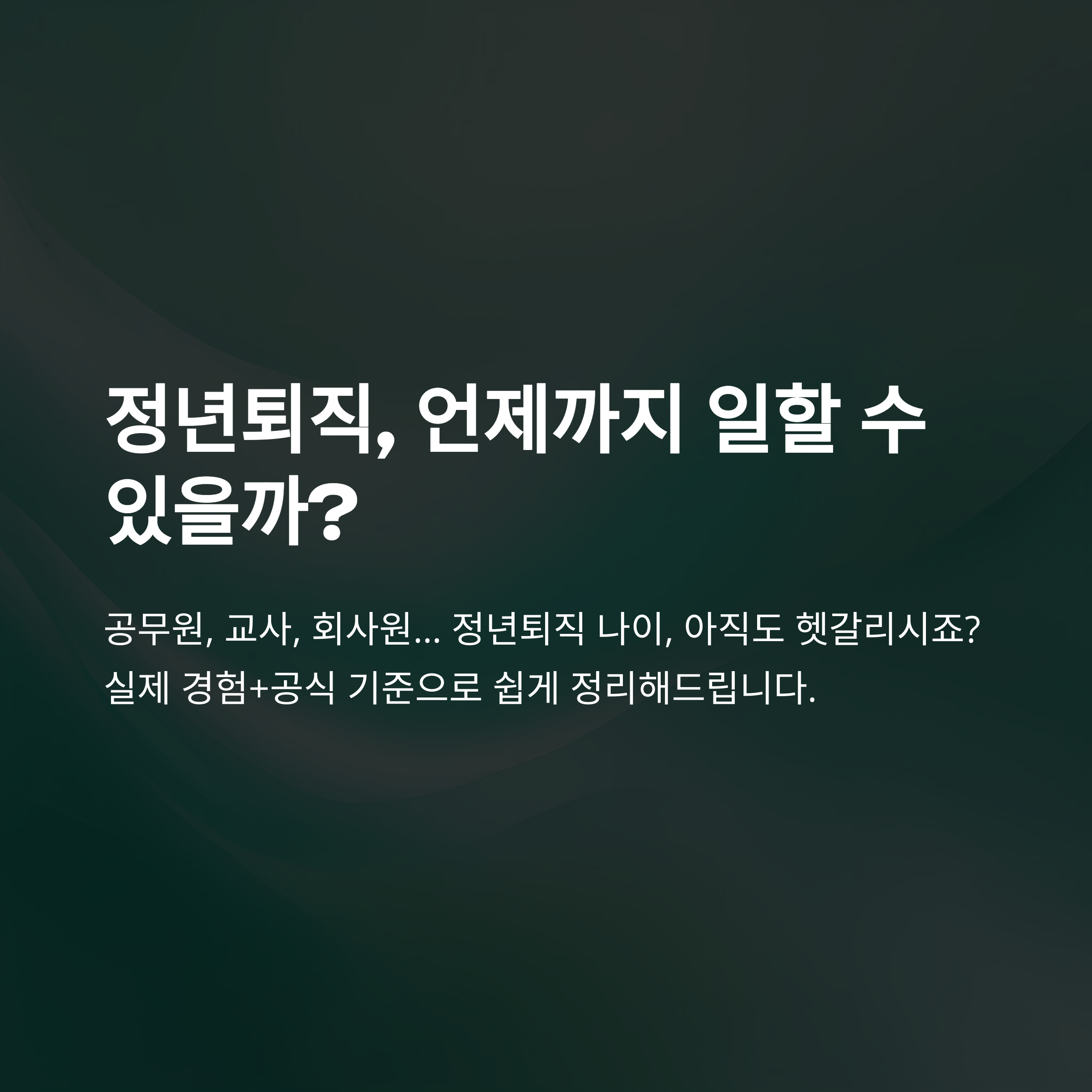 정년퇴직 나이 한눈에 정리! 공무원·교사·일반기업 정년퇴직연령과 실무 Q&amp;A