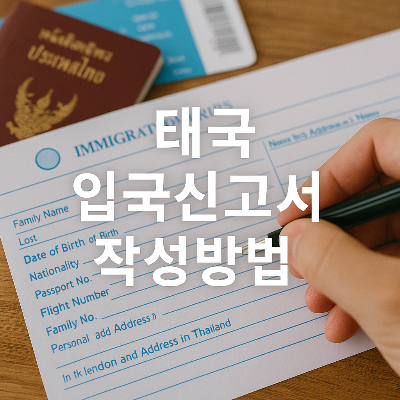 태국 입국신고서를 손으로 작성하는 장면으로, 배경에는 태국 여권과 항공권이 놓여 있고, 중앙에 '태국 입국신고서 작성방법'이라는 하얀색 한국어 텍스트가 명확히 배치된 정사각형 이미지