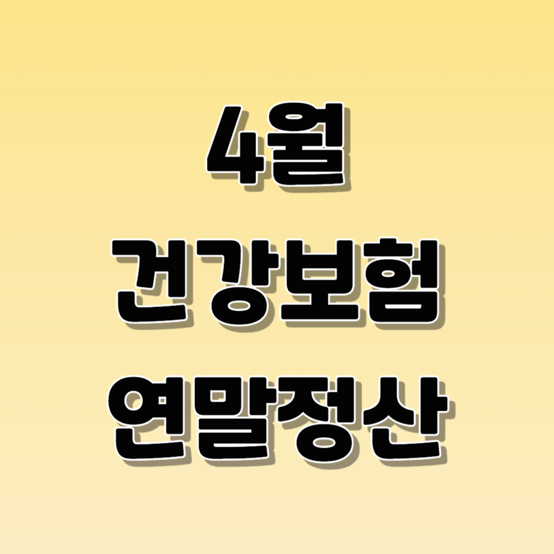 건강보험 연말정산