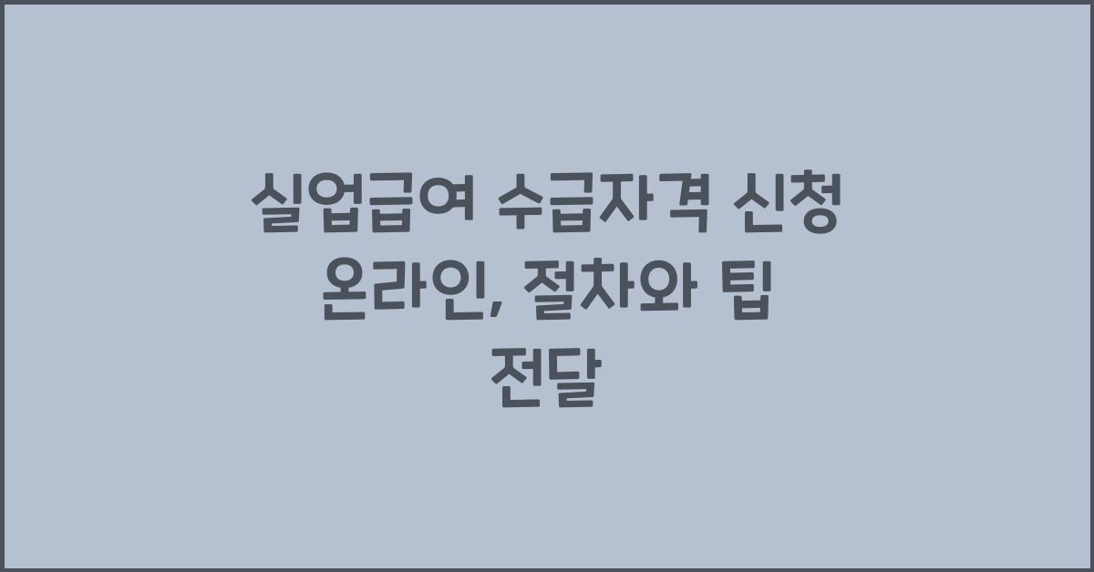 실업급여 수급자격 신청 온라인
