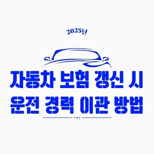 자동차 보험 갱신 시 운전 경력 이관 방법 &ndash; 새로 가입해도 할인은 이어간다!