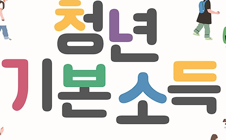 청년기본소득