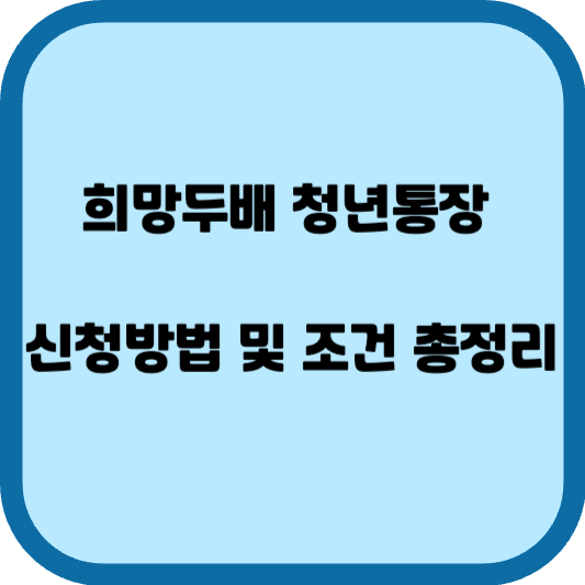 희망두배 청년통장