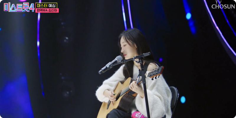 미스트롯4 참가자 김산하 이미지/출처: TV조선