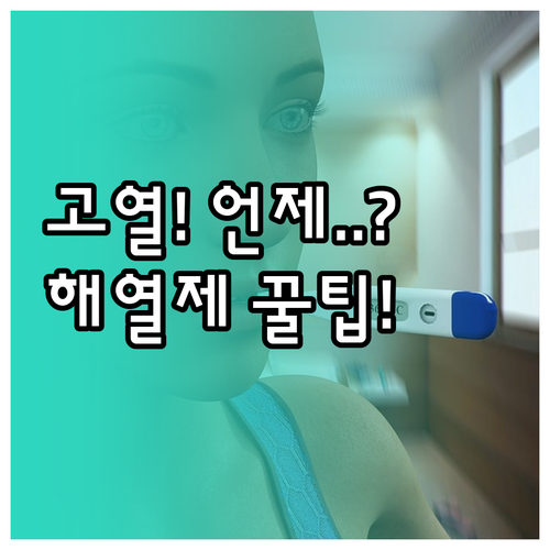 고열 지속 시 안전한 해열제 교차 복..