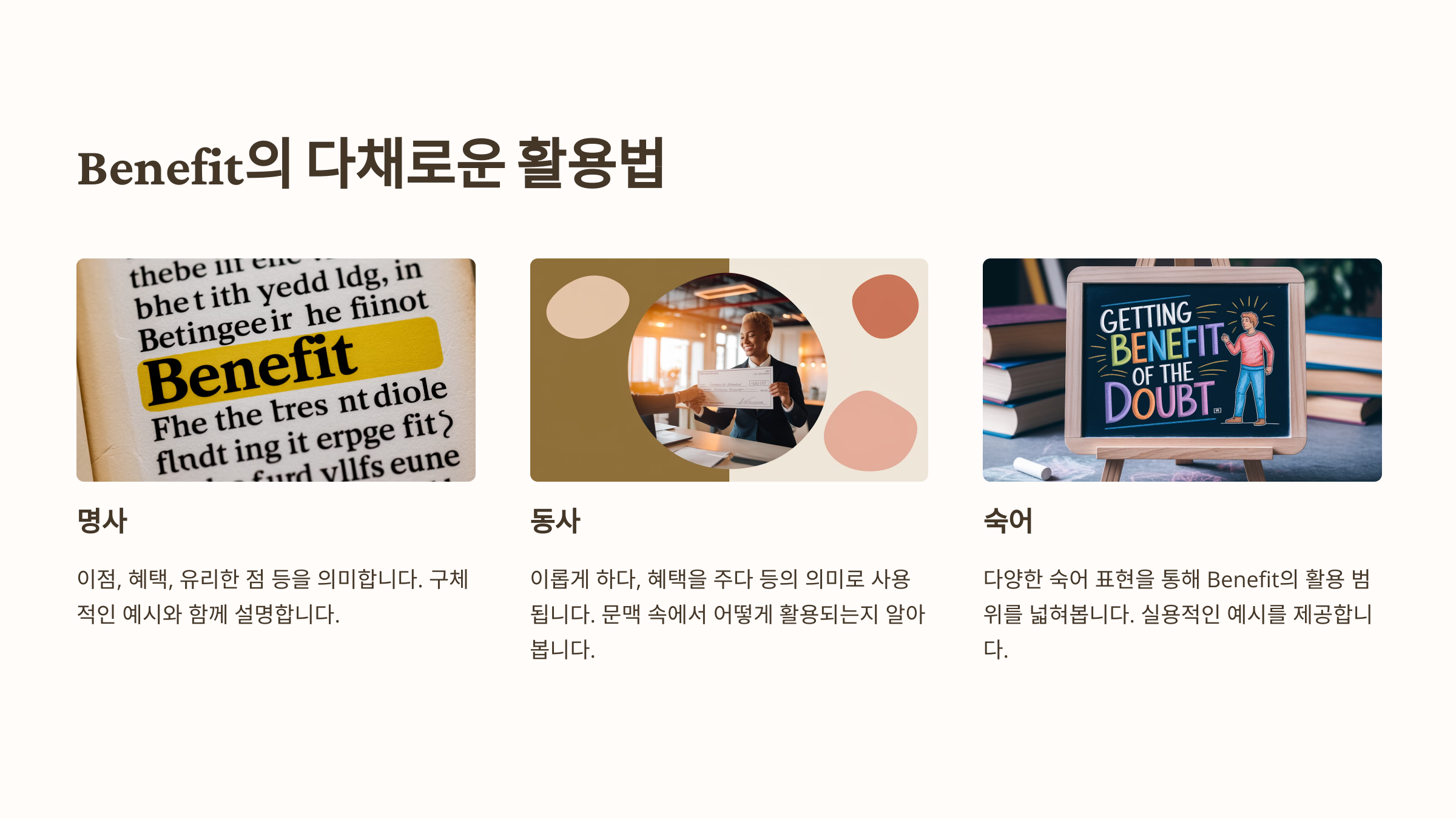 Benefit의 다양한 활용법