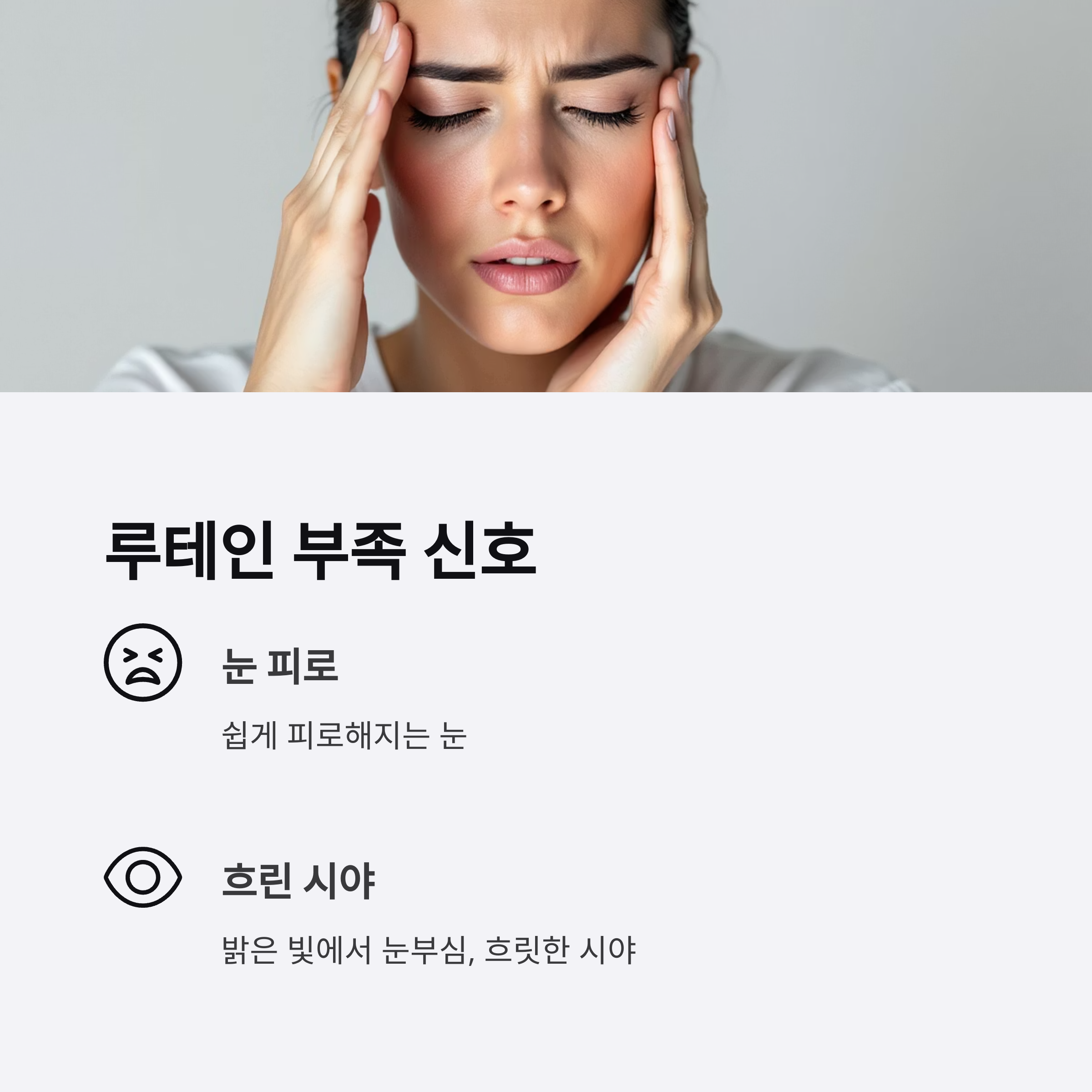 루테인 부족으로 나타나는 증상들 관련 사진