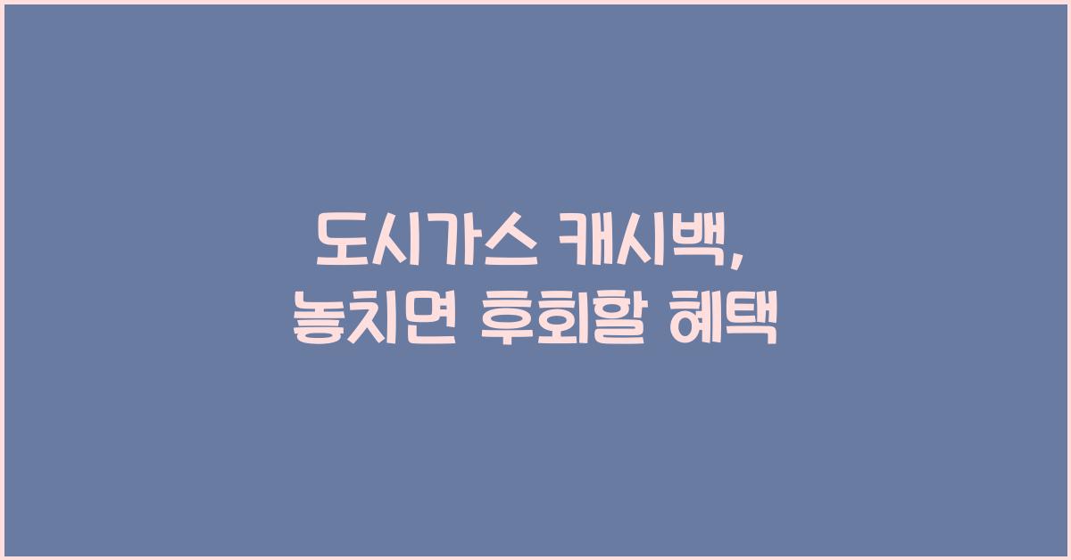 도시가스 캐시백