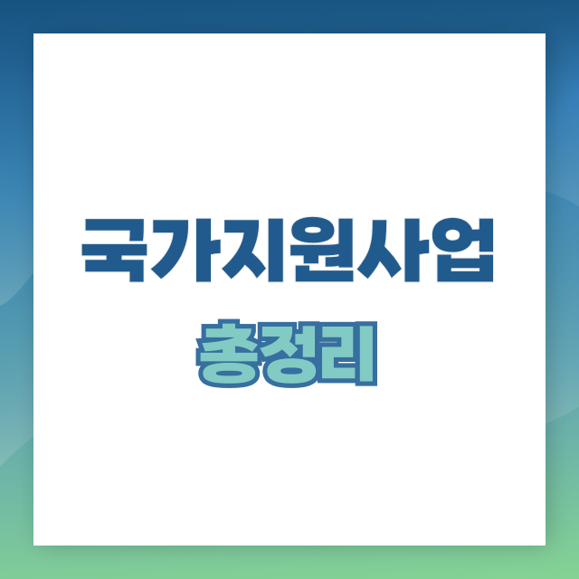 국가 지원 사업 총정리 (정부 지원금, 창업 지원, 중소기업 혜택)