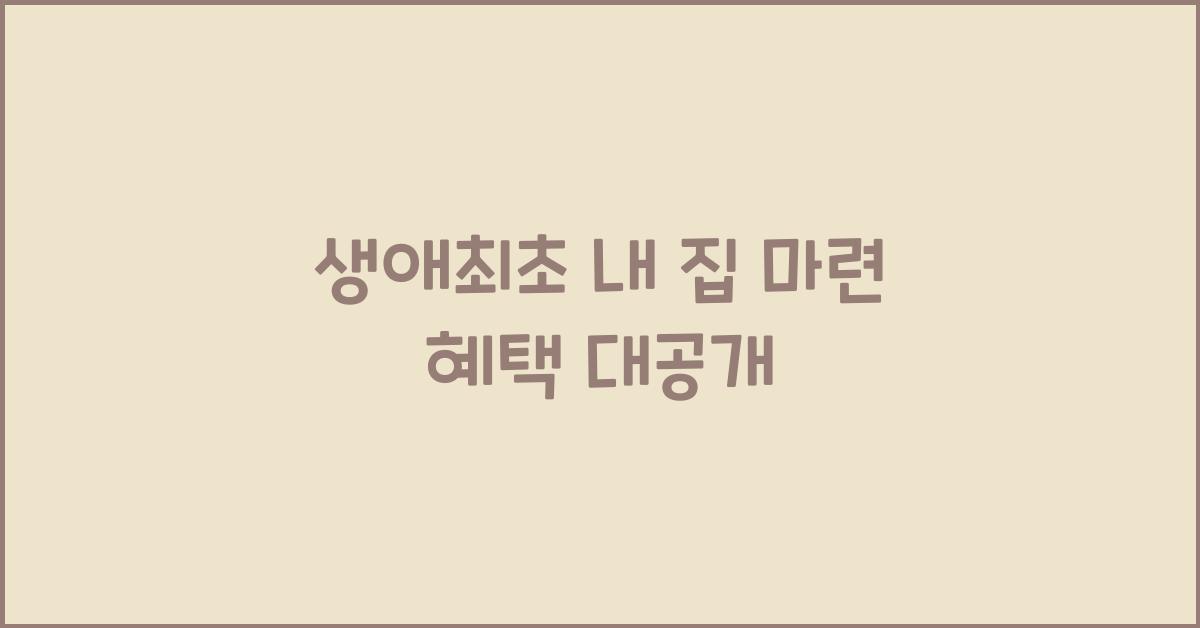 생애최초 내 집 마련 혜택  