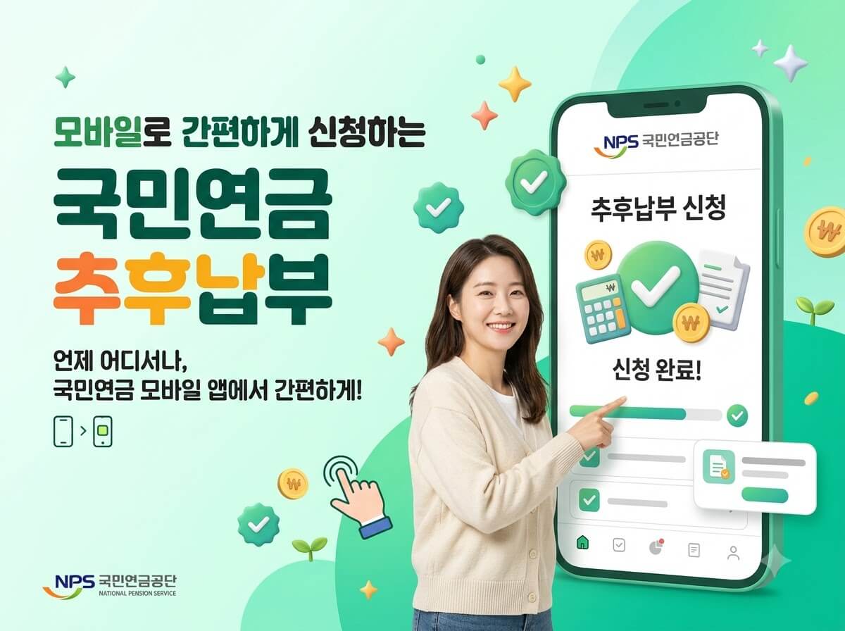 국민연금 추납제도