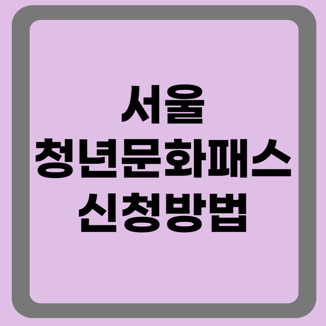 서울청년문화패스 신청방법