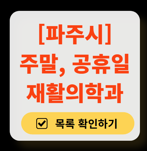 파주시 주말 문 여는 재활의학과 병원 추천 목록 ❘ 토요일, 일요일, 공휴일 진료 병원 리스트(물리치료, 도수치료, 교통사고 재활)